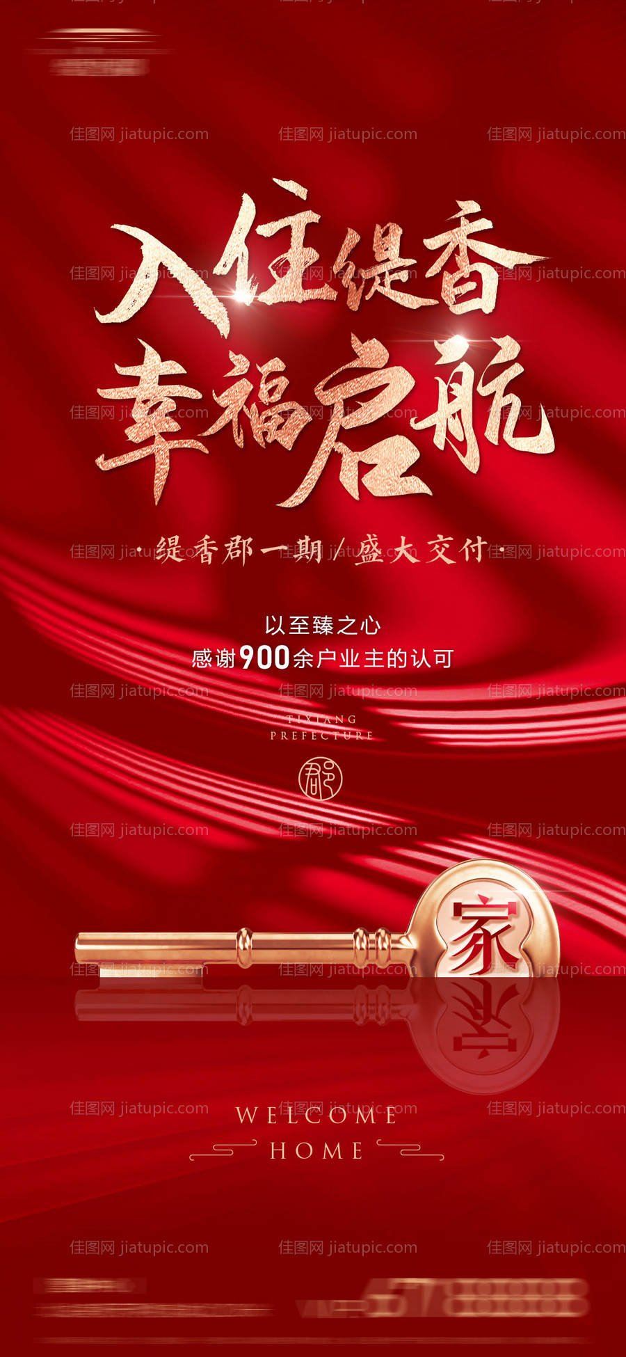 地产交房海报-源文件