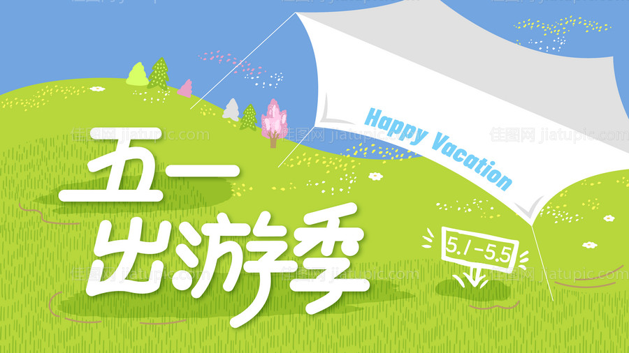 五一出游季KV背景板-源文件