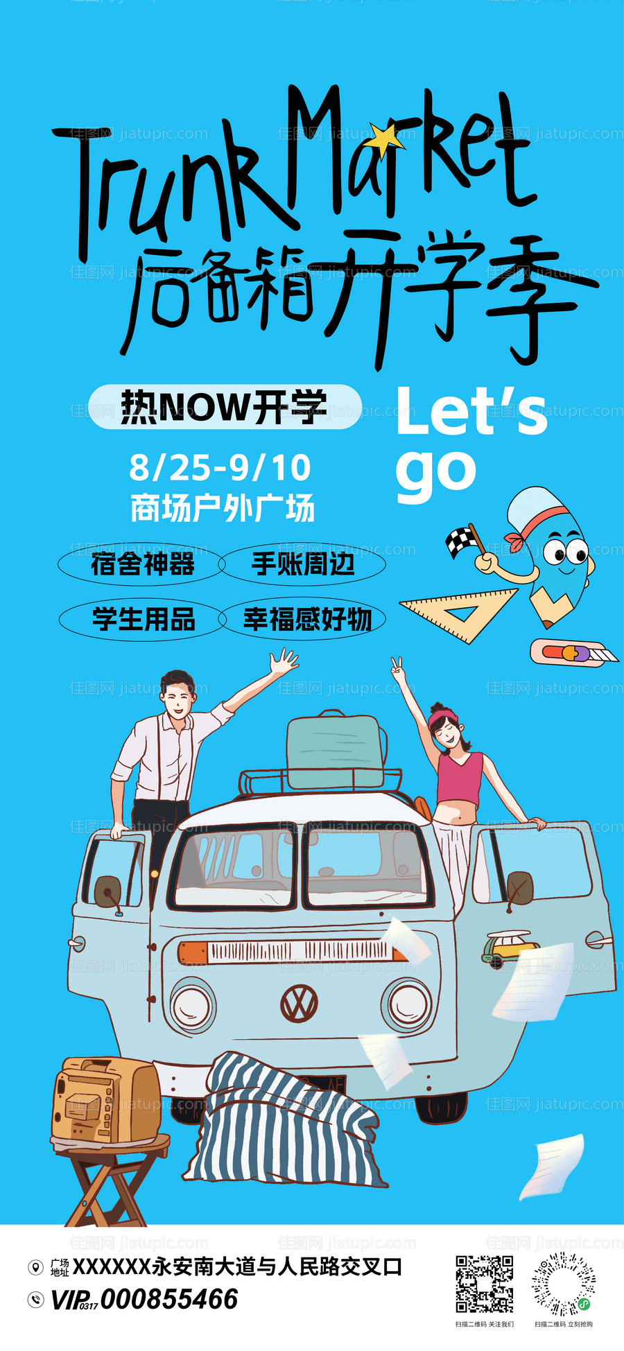 开学季后备箱市集海报-源文件