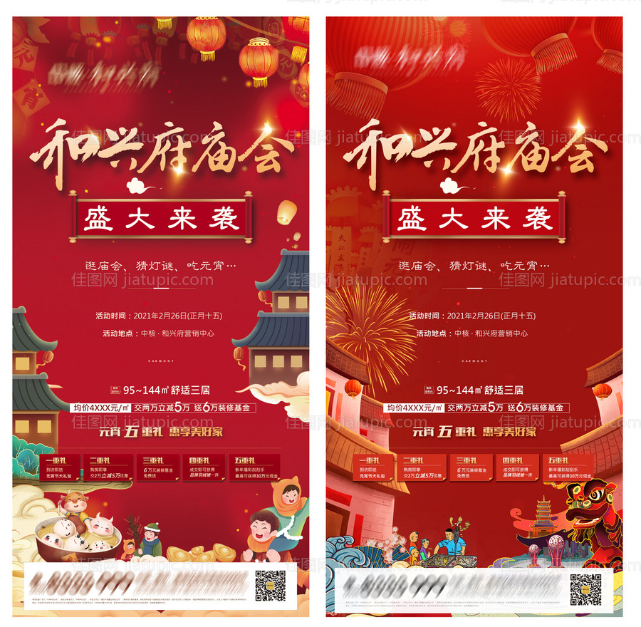 地产元宵节庙会活动海报-源文件