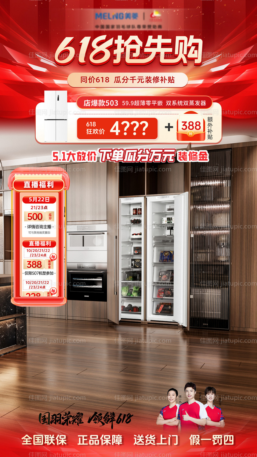 618国补节日促销直播间海报-源文件