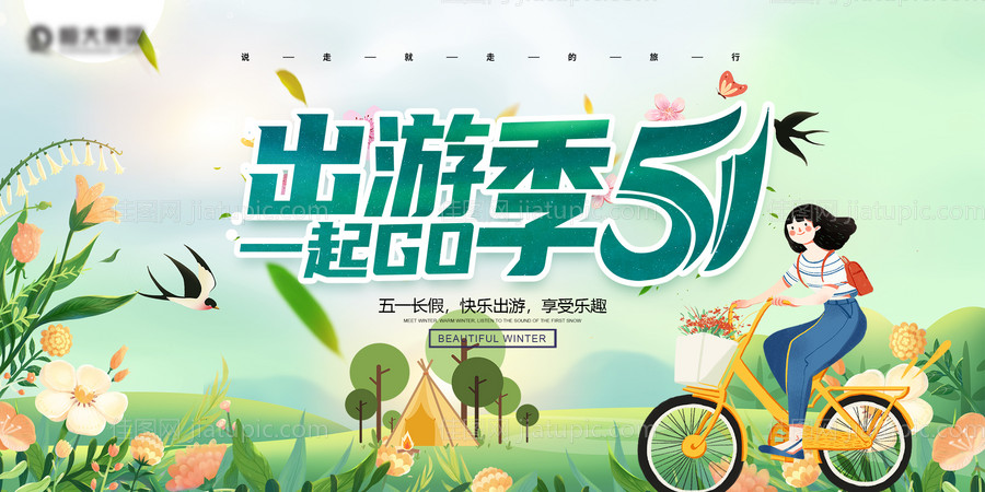 51出游季节展板-源文件