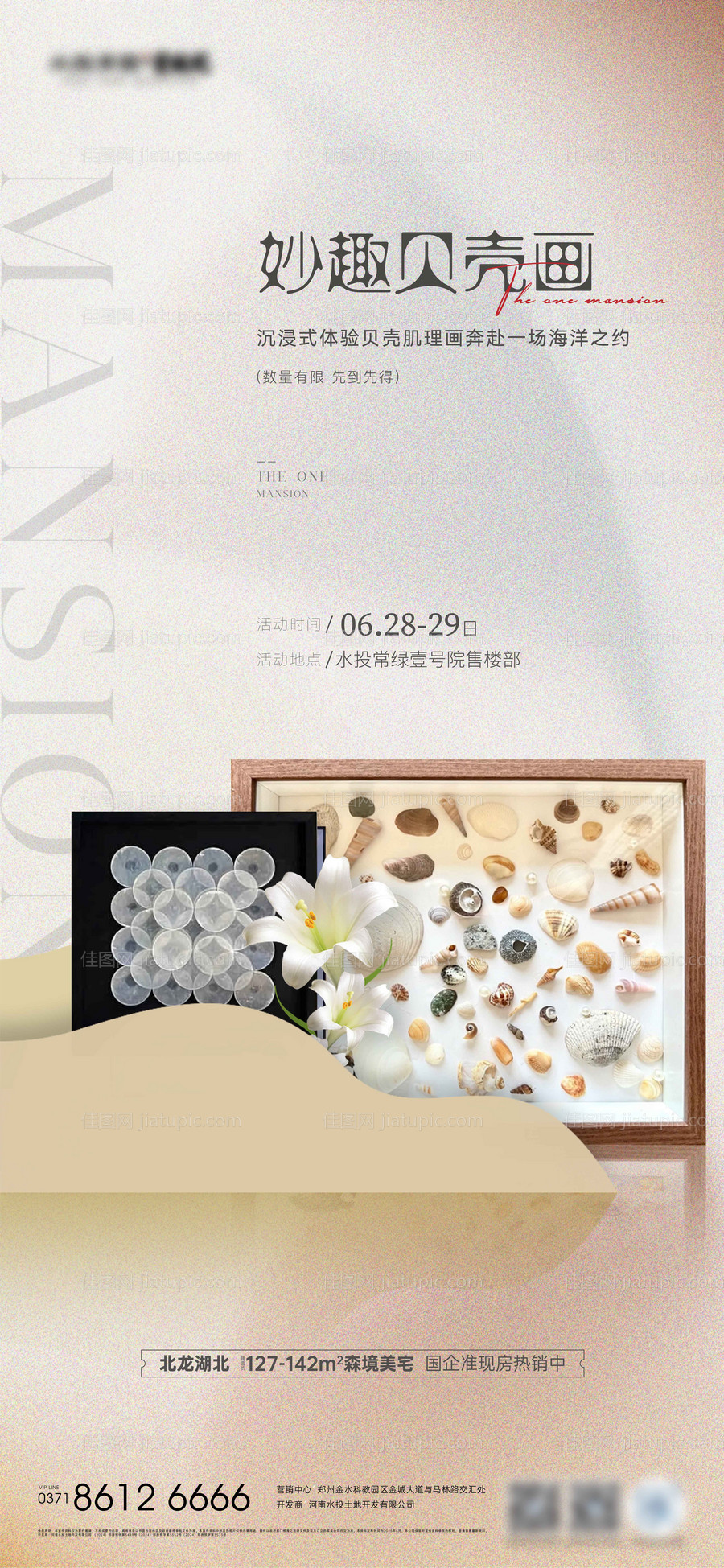 贝壳画活动海报-源文件