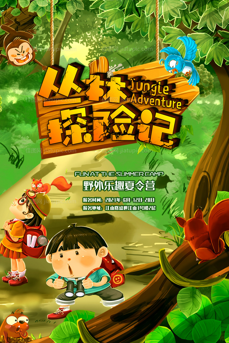 暑期丛林探险记-源文件