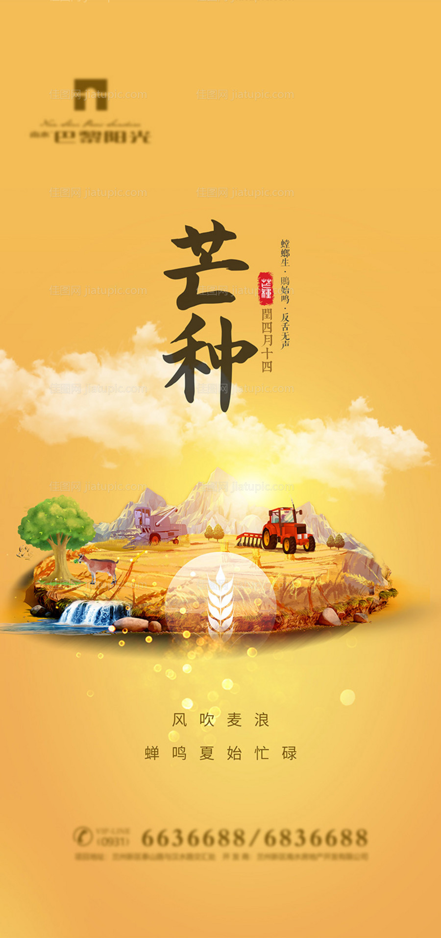 创意芒种节气海报-源文件