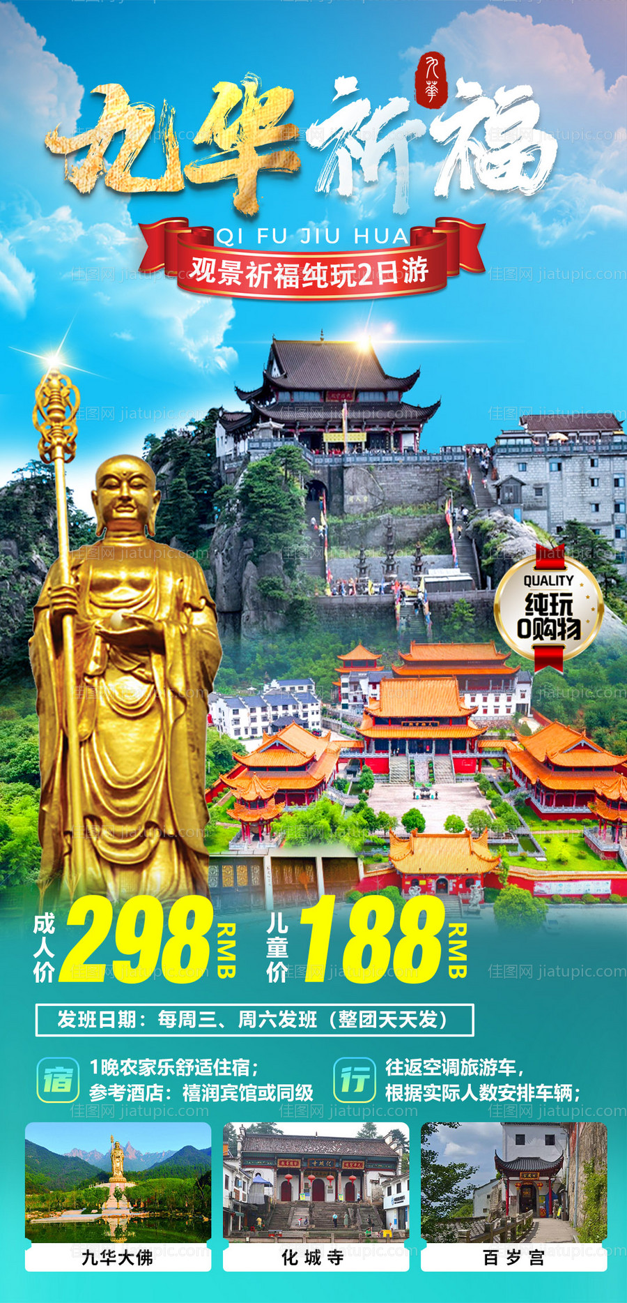 九华山祈福旅游海报-源文件