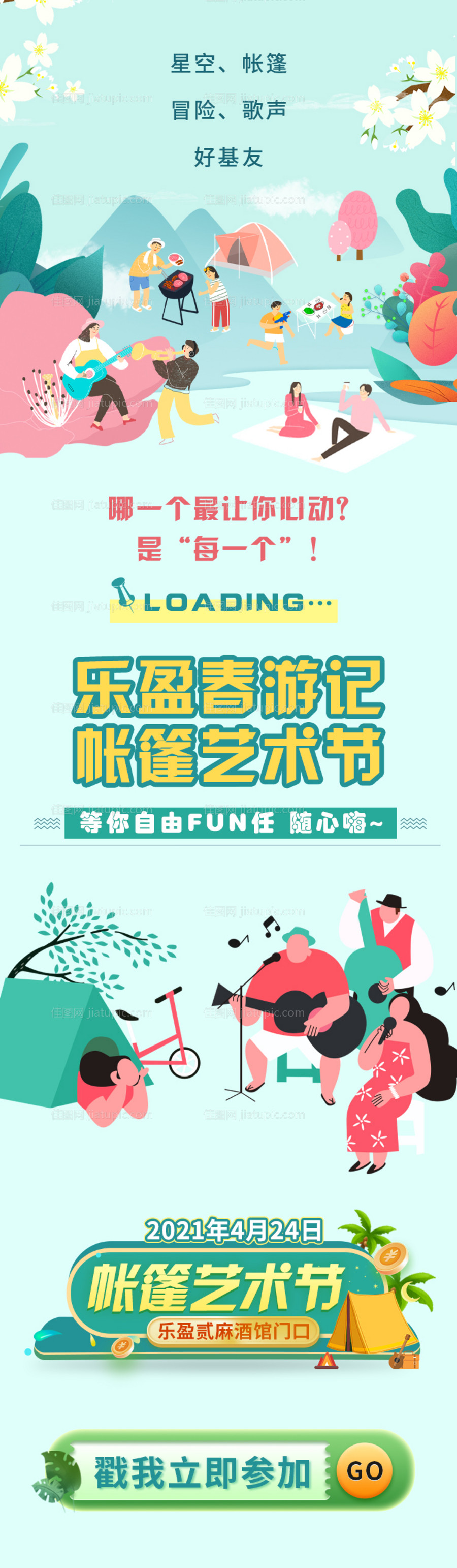 音乐帐篷节长图-源文件