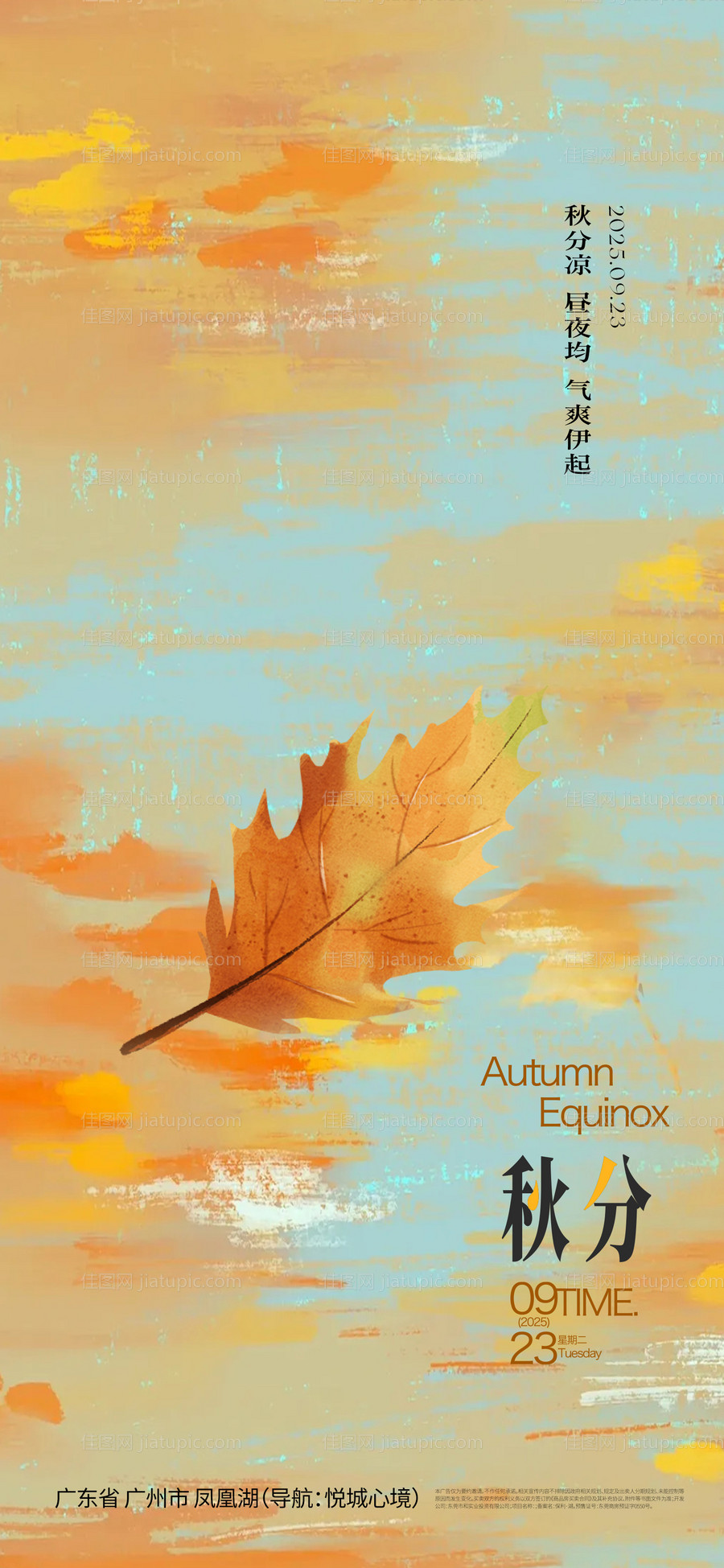 秋分二十四节气海报-源文件