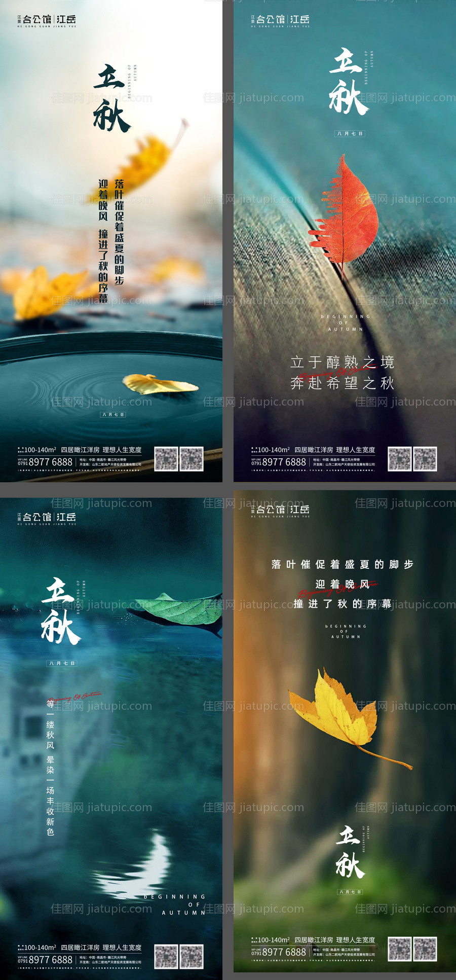 地产二十四节气立秋海报-源文件