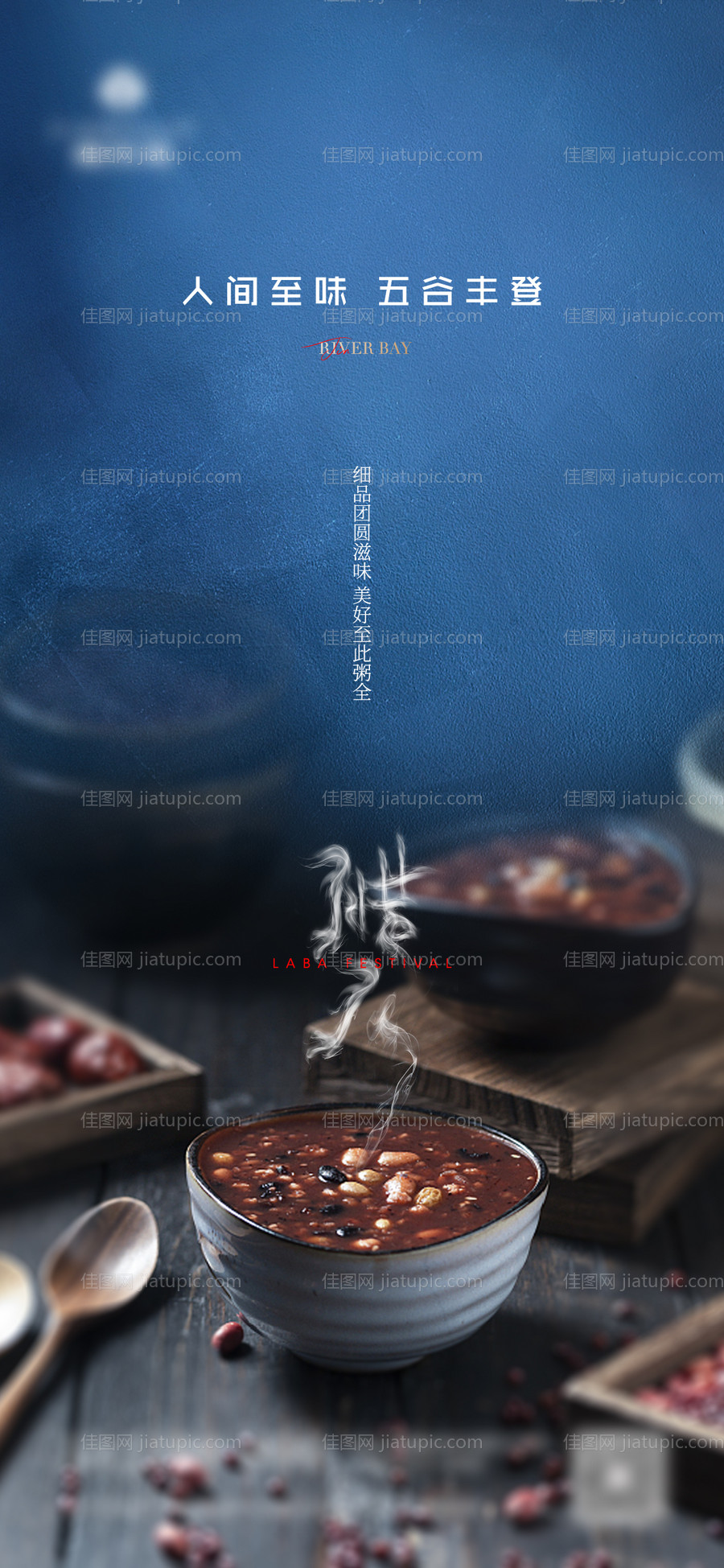 地产质感腊八节海报-源文件