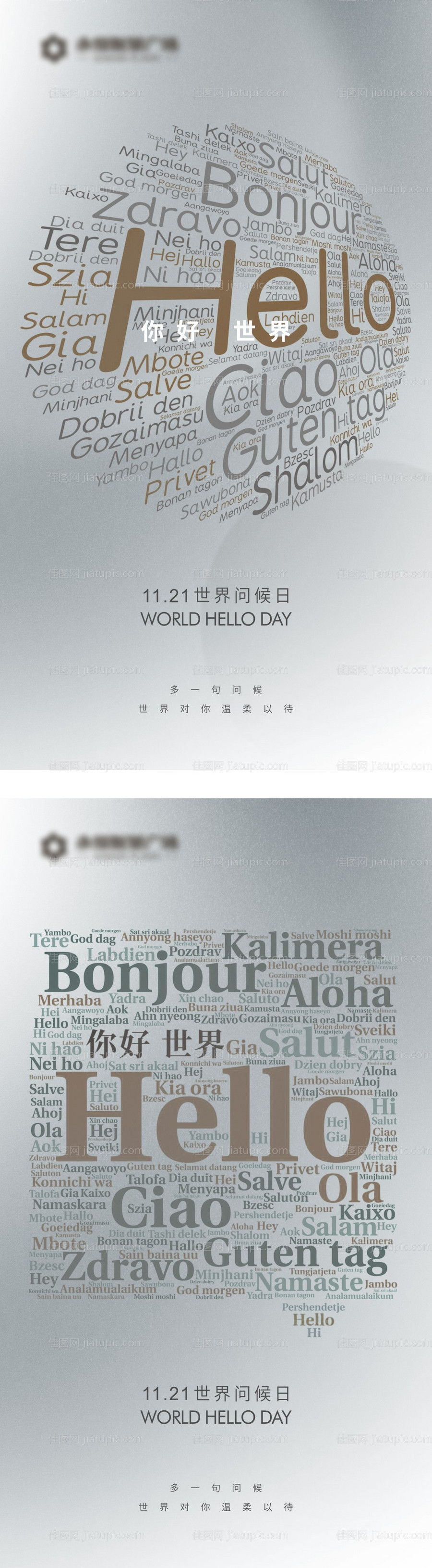 世界问候日节日节气海报-源文件