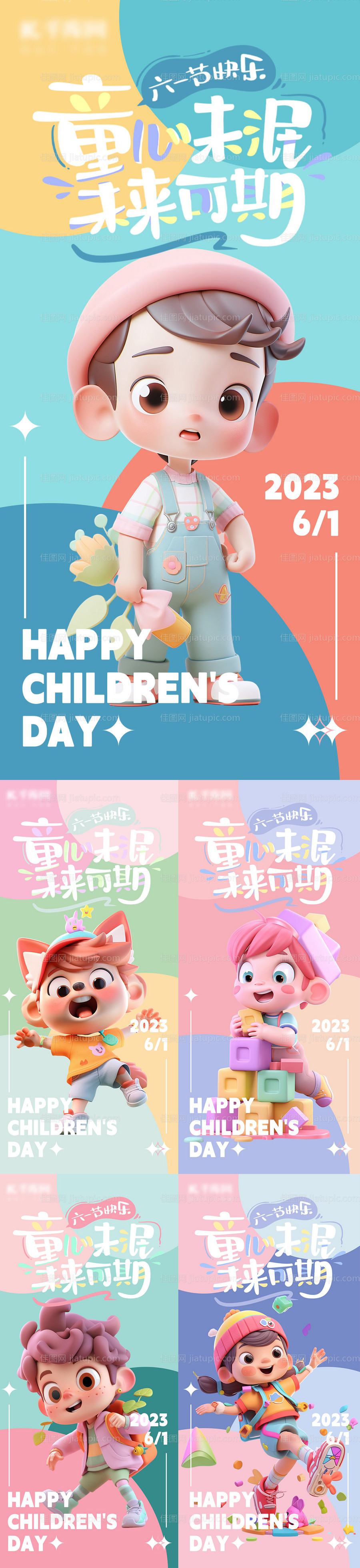 儿童节海报-源文件