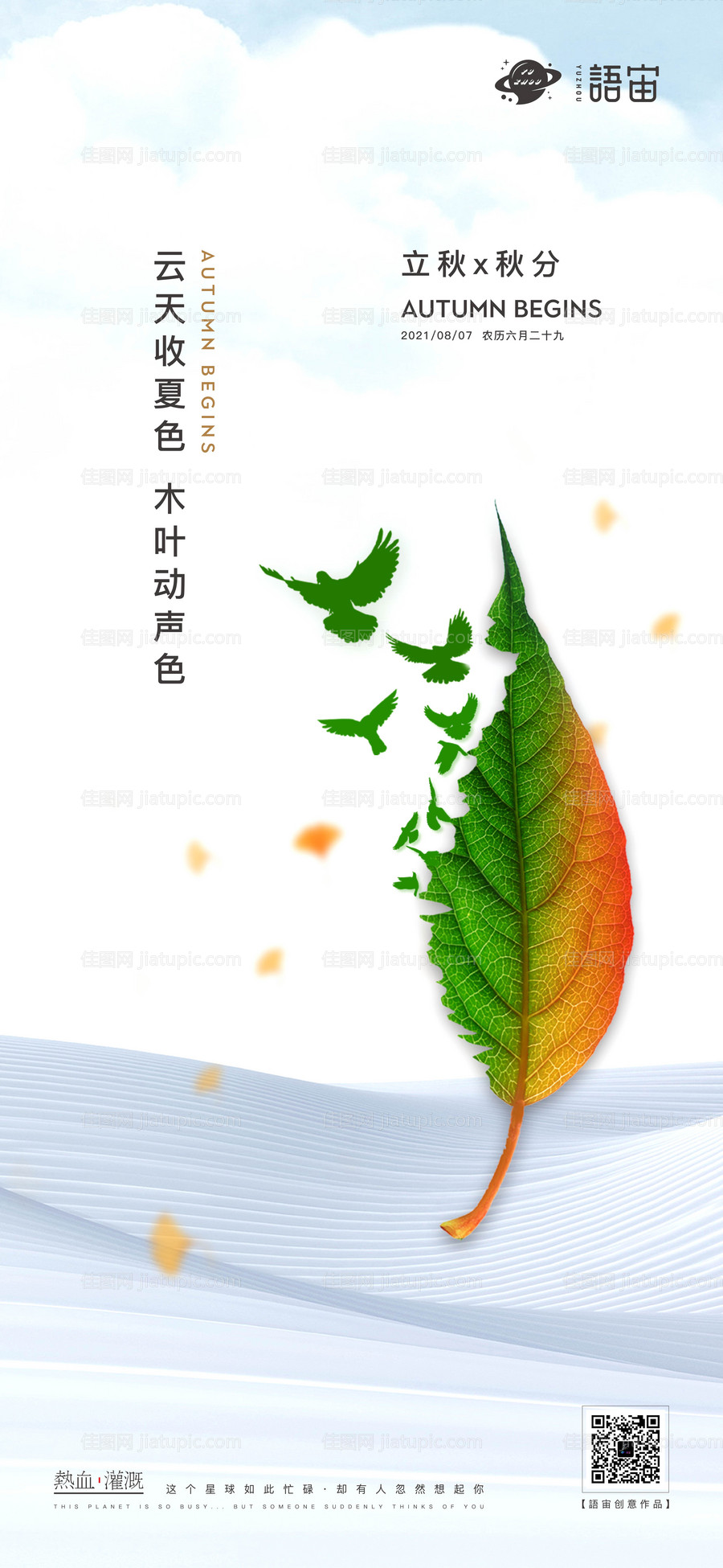 地产立秋秋分海报-源文件