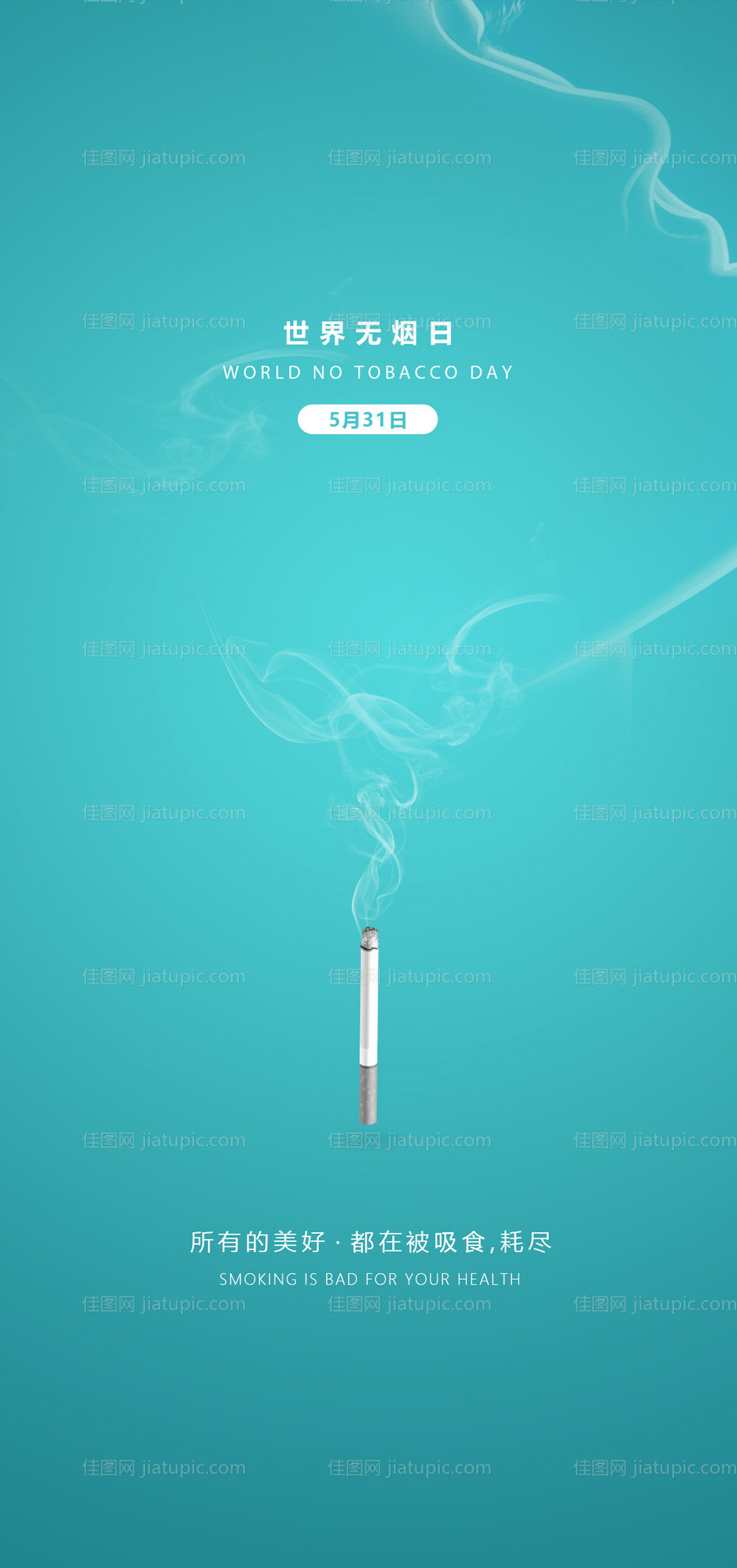 无烟日节气医美-源文件