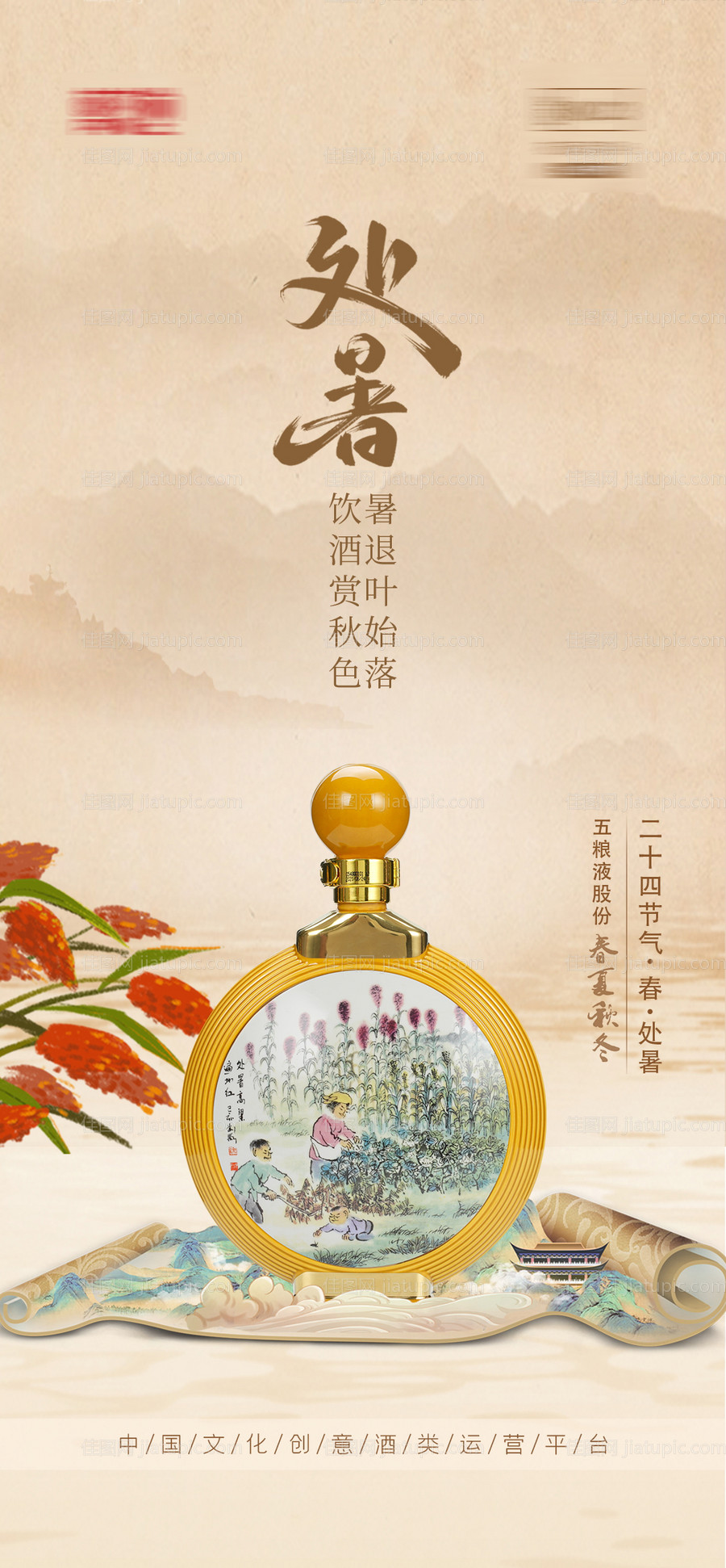 白酒处暑海报-源文件