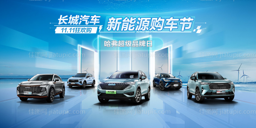 哈弗超级品牌日长城汽车亲新斤能净源购-源文件