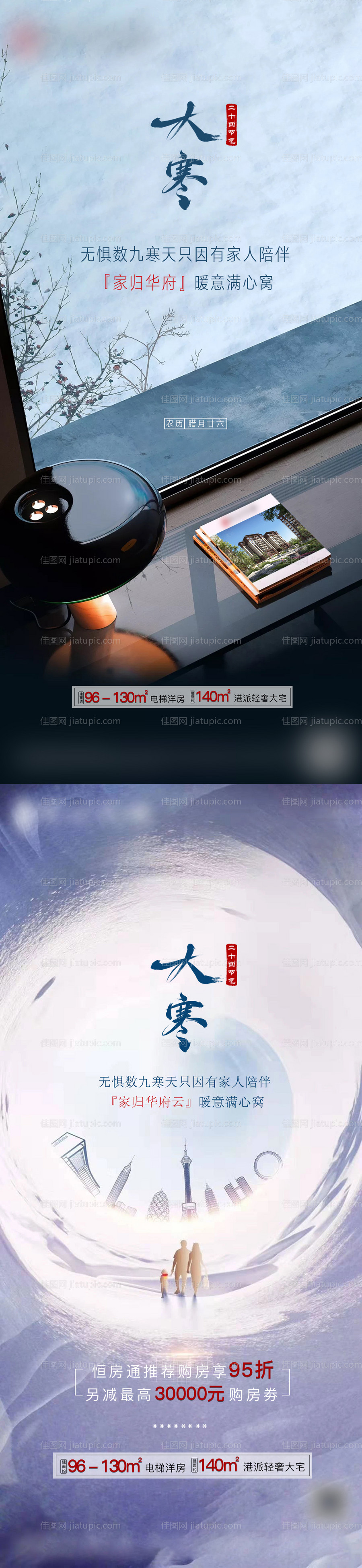 地产大寒节气系列海报-源文件