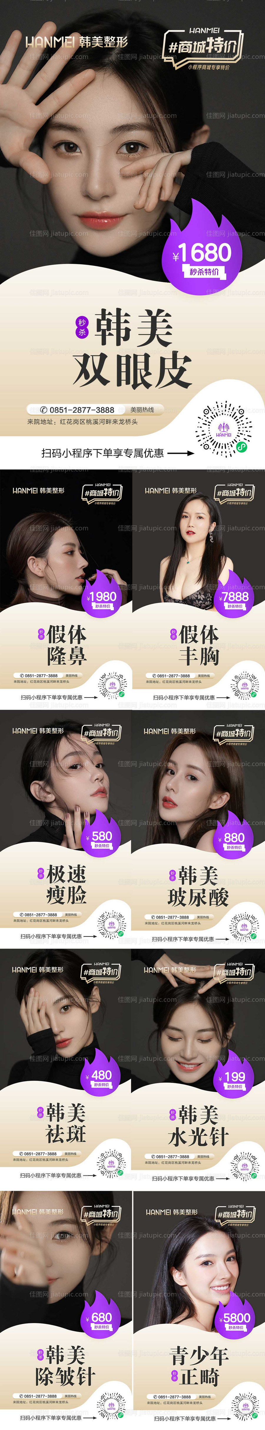 医美整形美容微信专场系列海报-源文件