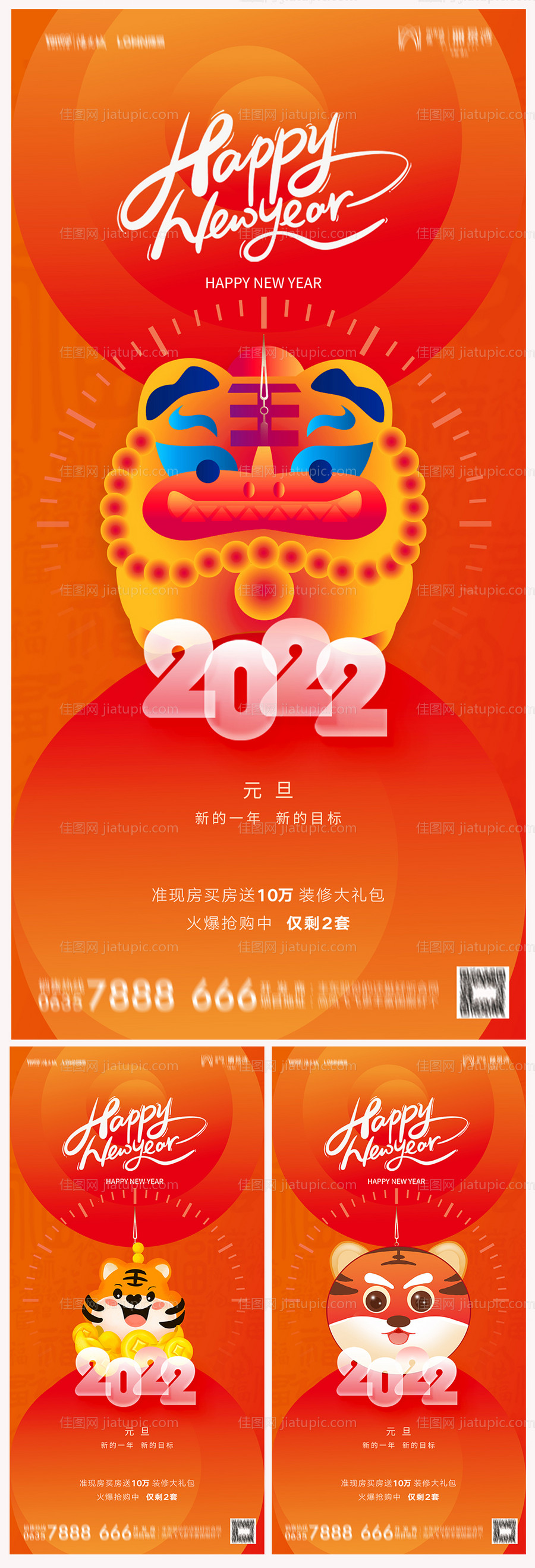 地产2022虎年元旦新年系列海报-源文件
