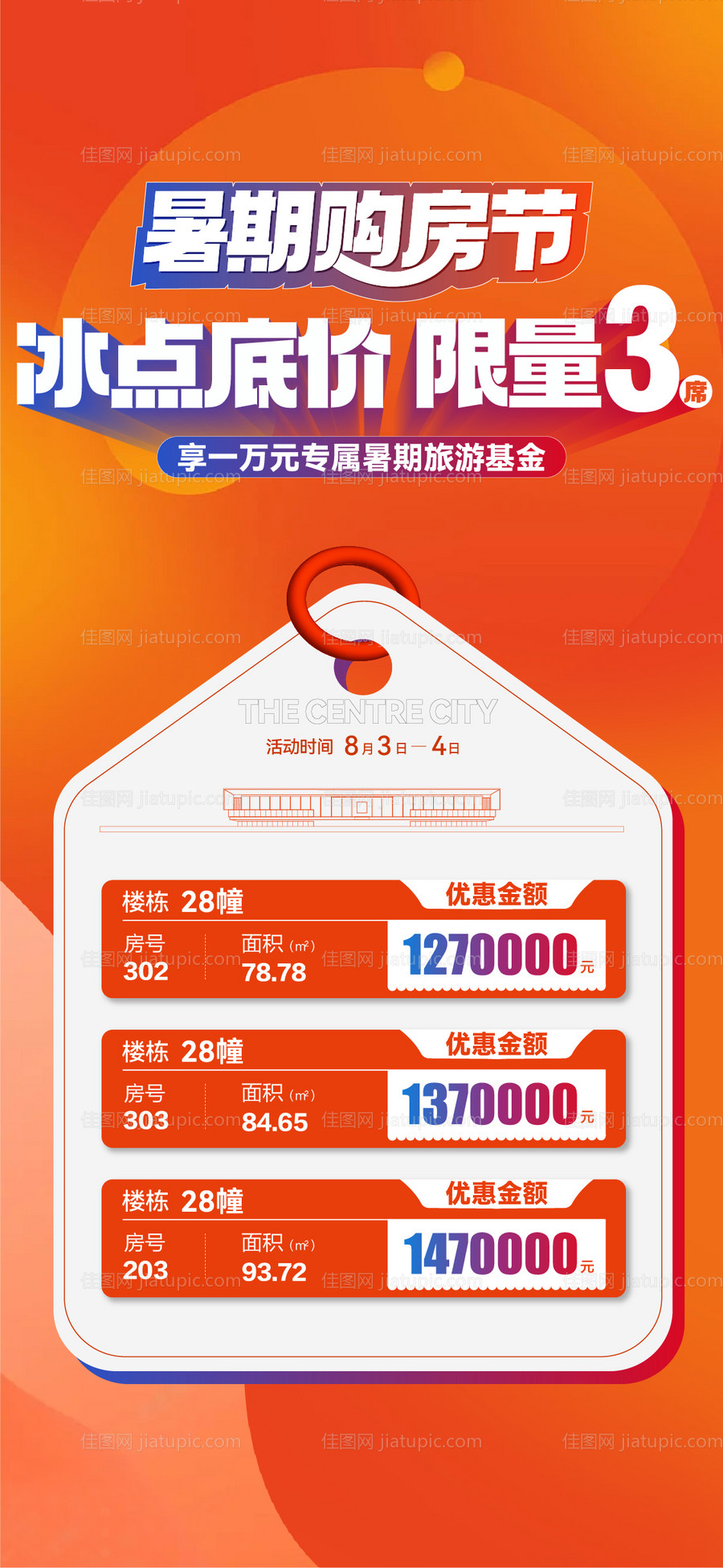 暑期购房节冰点底价特价房海报-源文件