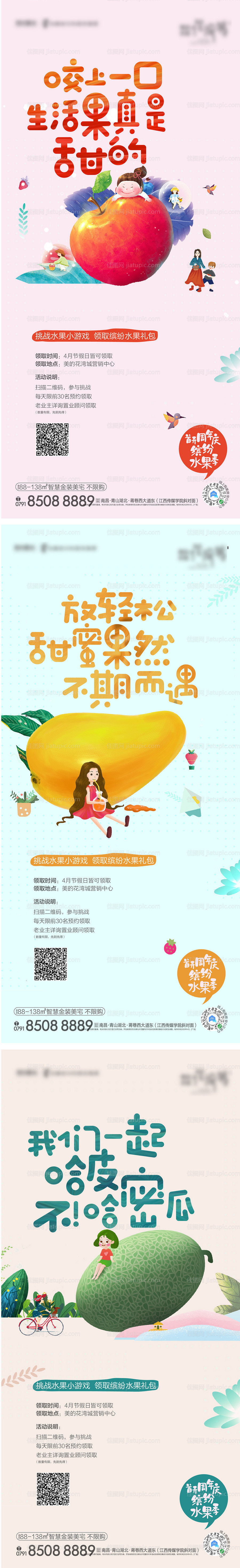 地产水果活动海报系列-源文件