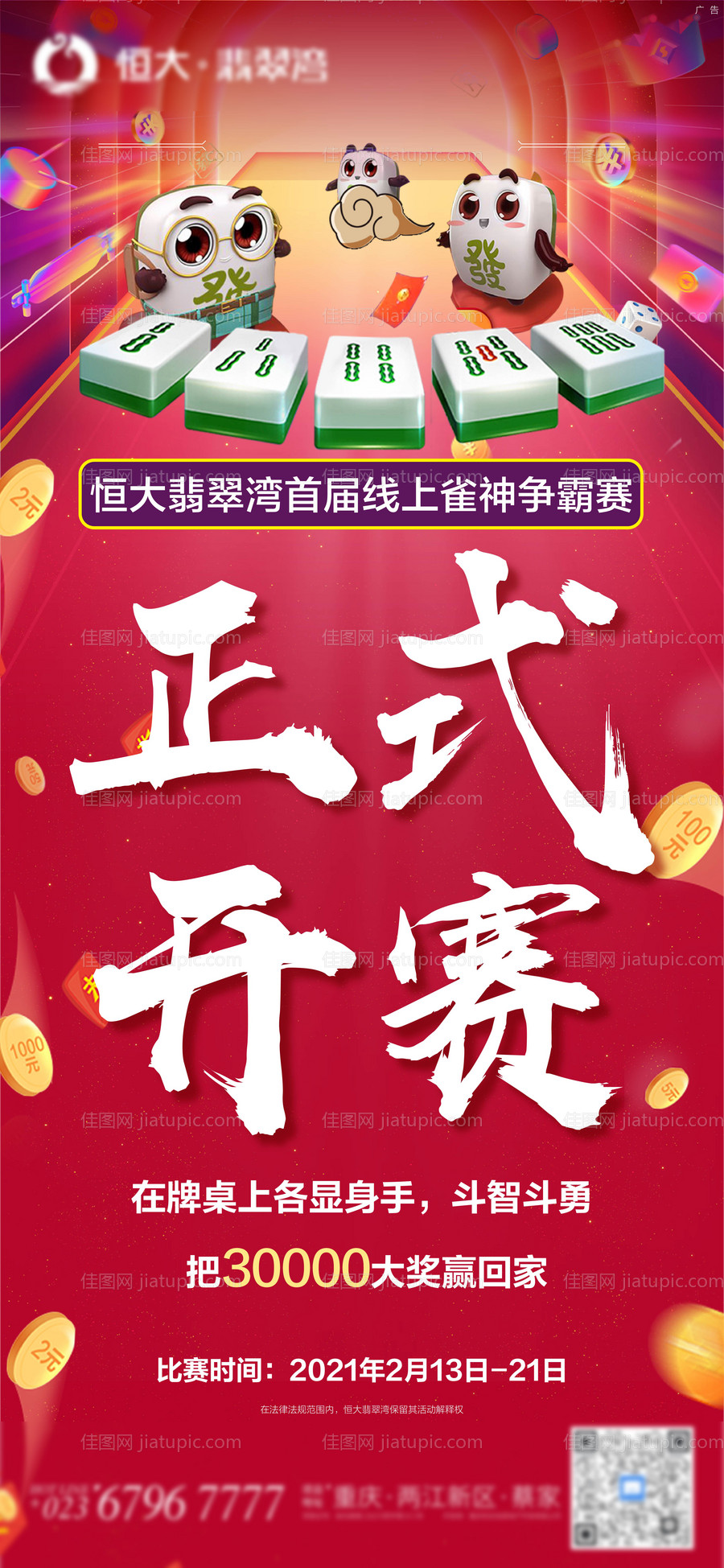 雀神争霸赛海报-源文件