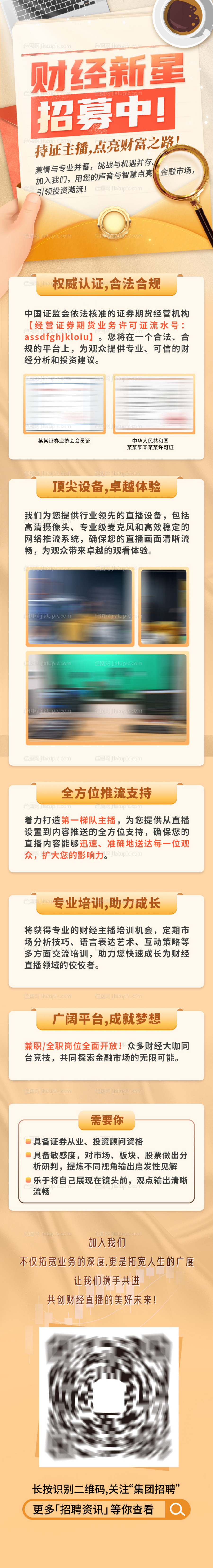 财经金融招聘长图海报-源文件