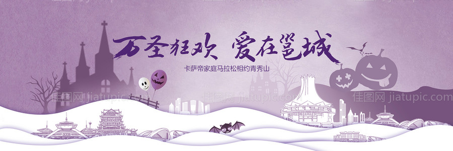 万圣节马拉松活动背景板-源文件