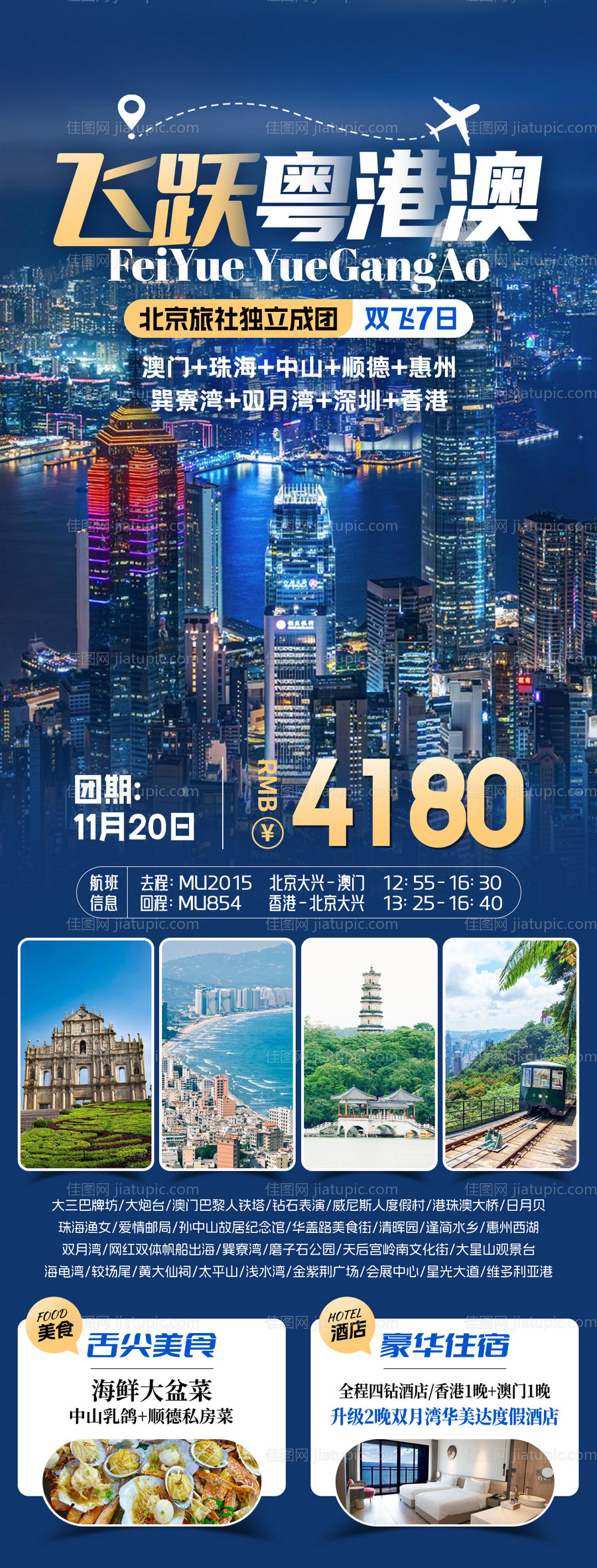 飞跃粤港澳旅游海报-源文件