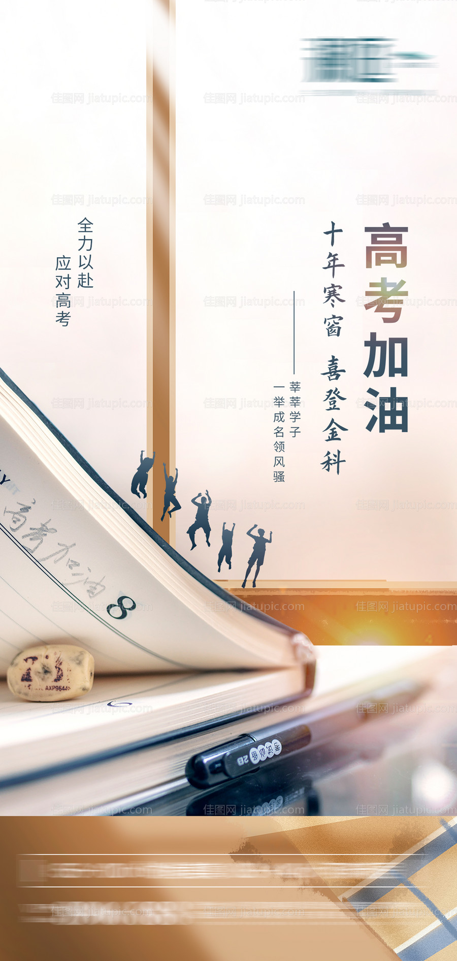 高考加油热点海报-源文件