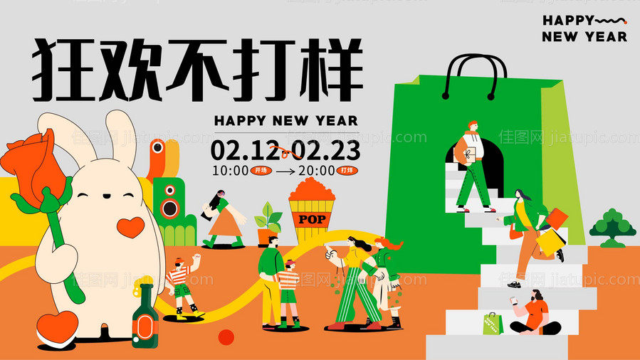 狂欢不打烊活动背景板-源文件