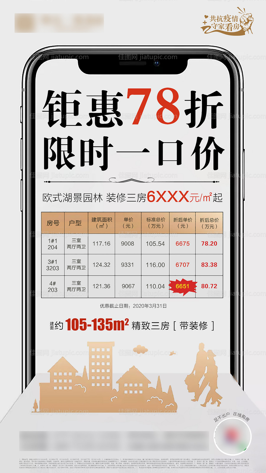 地产一口价特价房移动端海报-源文件