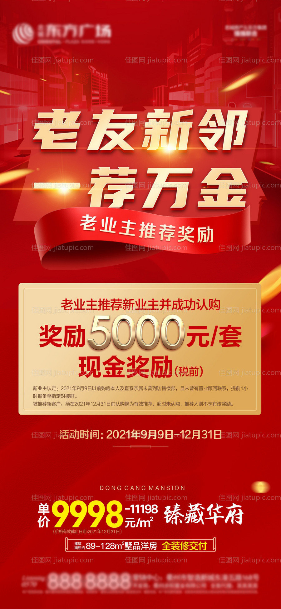 地产老带新活动海报-源文件