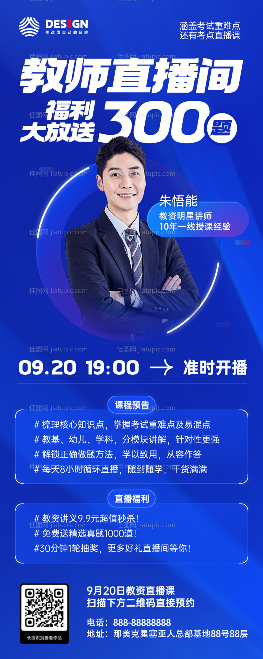 教育培训讲师直播长图海报-源文件