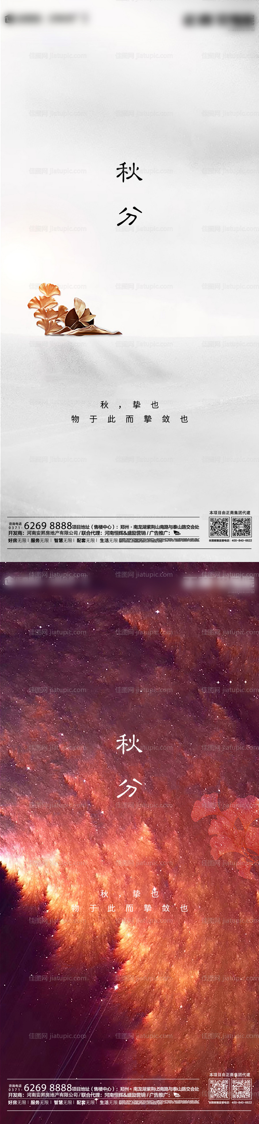 地产秋分节气海报-源文件