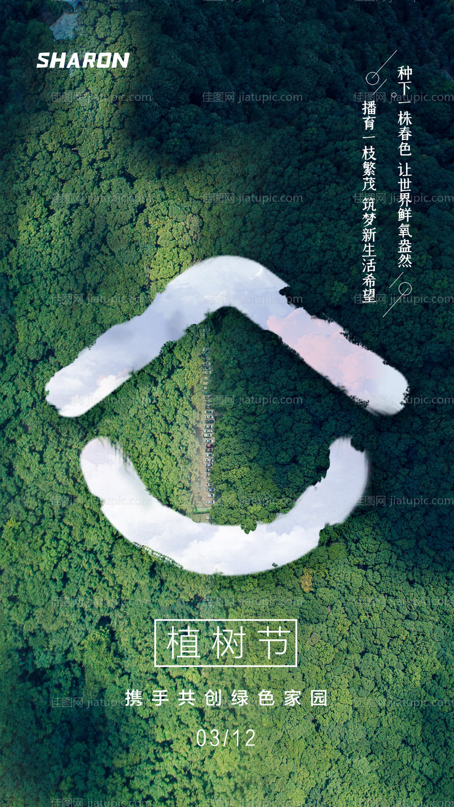 植树节节日海报-源文件