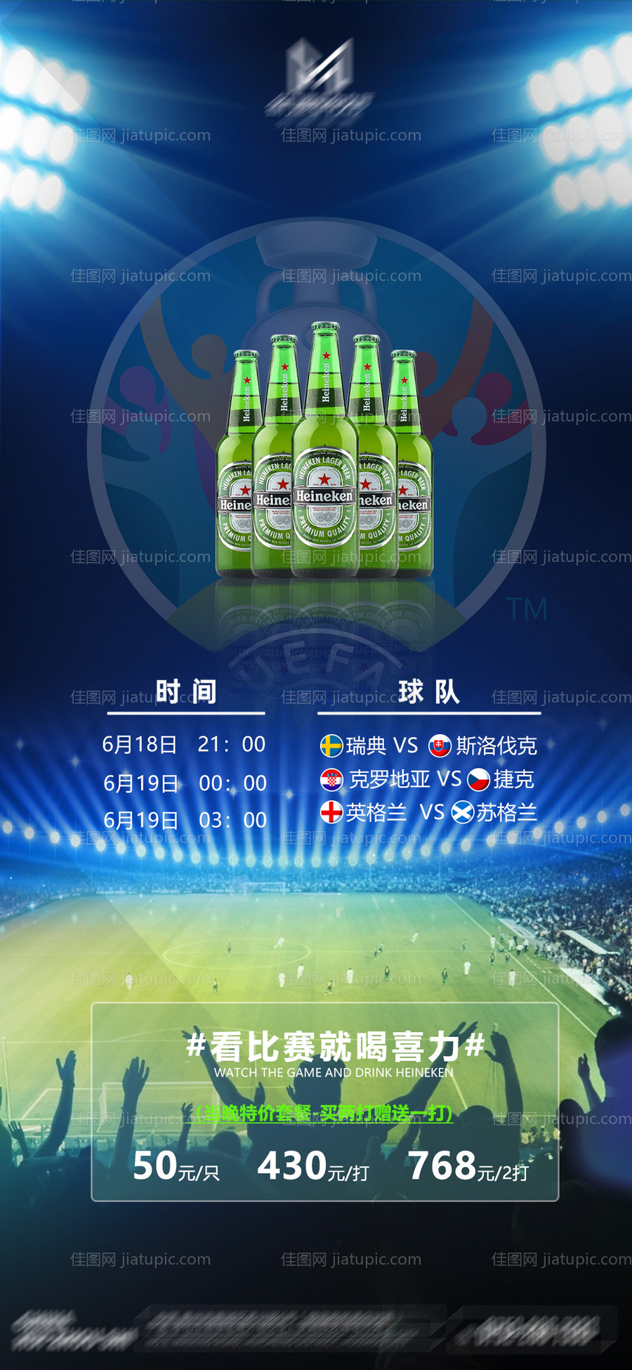 酒吧欧洲杯喜力促销-源文件