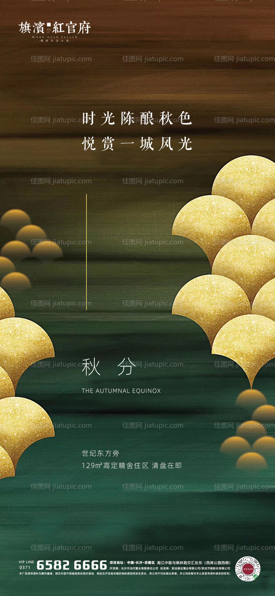 地产秋分节气海报-源文件