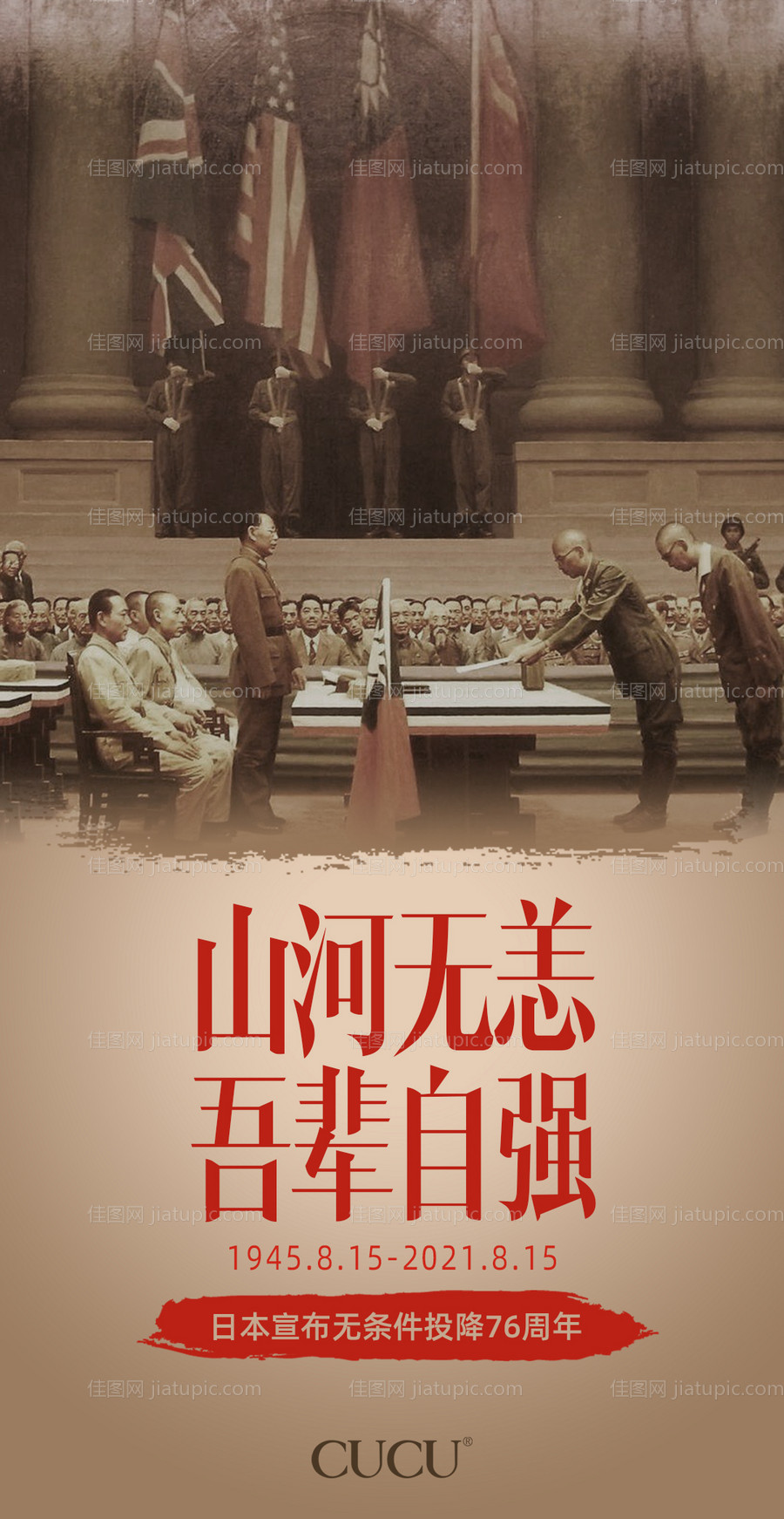 日本投降76周年海报-源文件