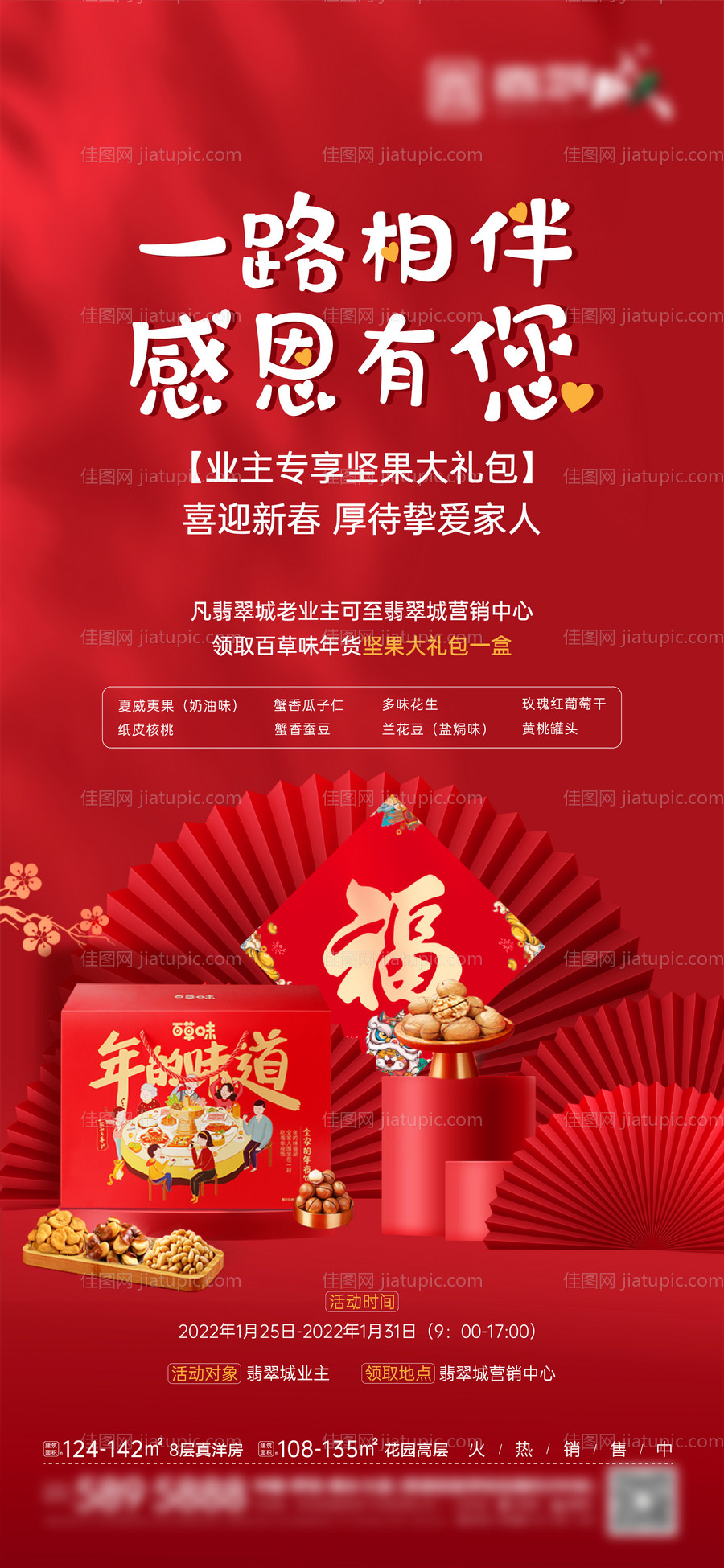 地产新年坚果大礼包红金海报-源文件
