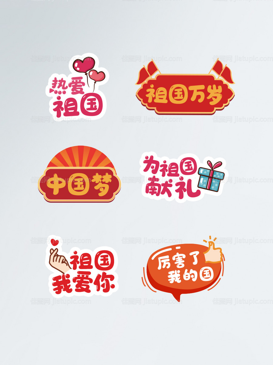 国庆节节日拍照道具拍照手举牌-源文件