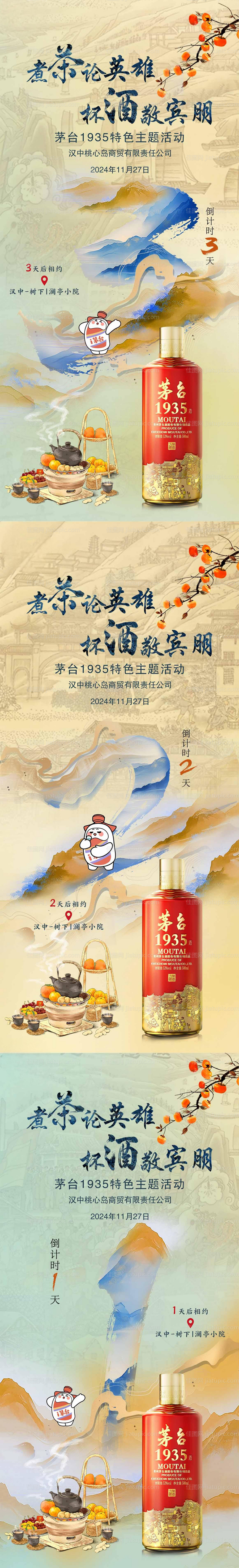 白酒品鉴活动倒计时海报-源文件