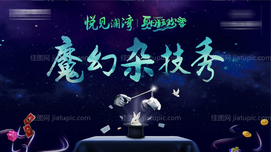 魔术杂技秀活动展板-源文件