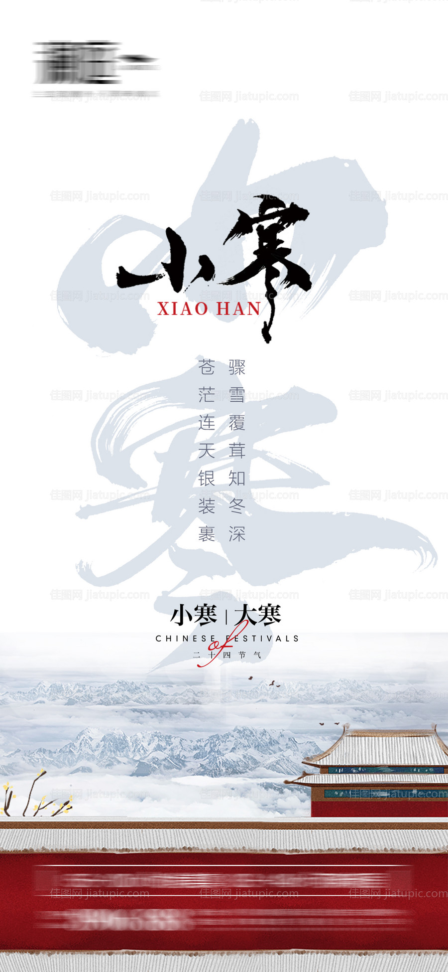 小寒大寒节气海报-源文件