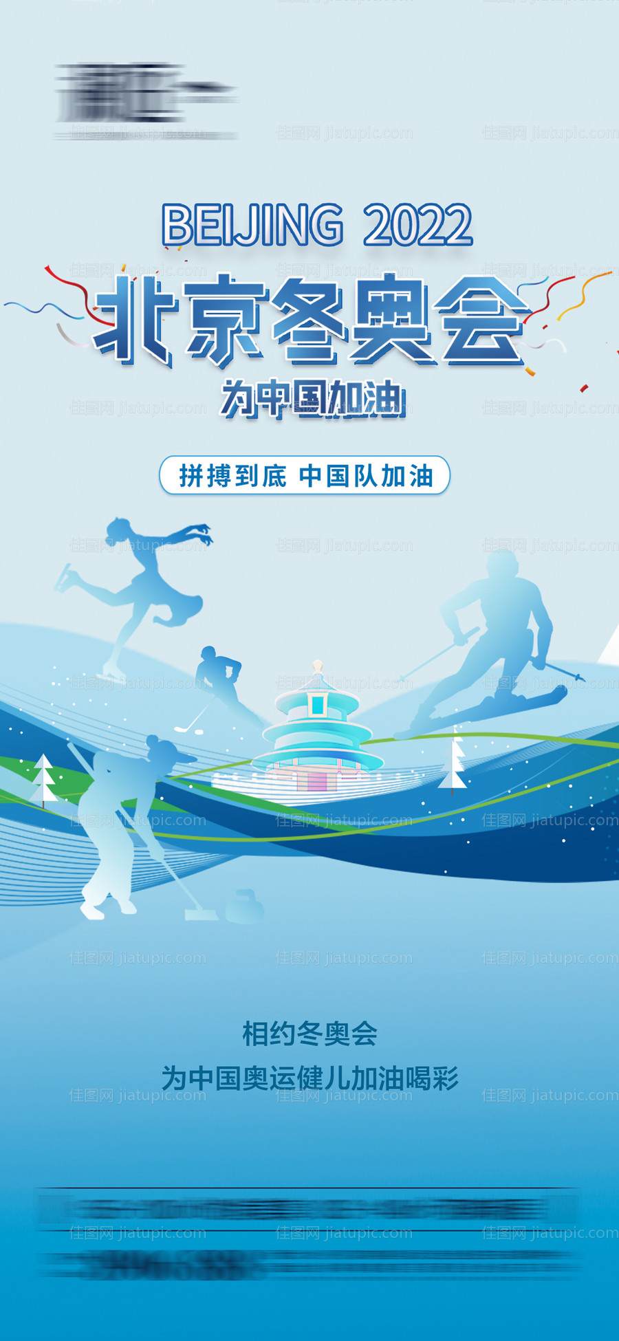 冬季奥运会加油助威体育海报-源文件