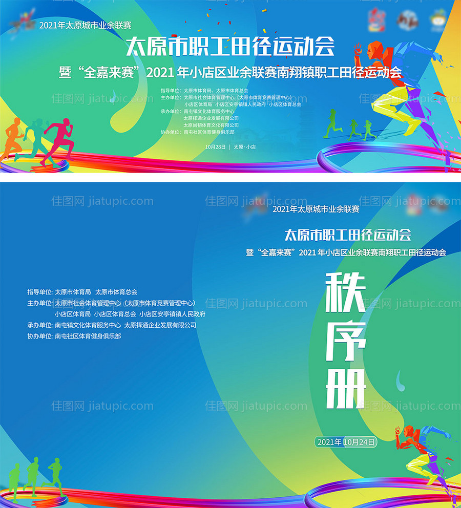 职工田径运动会主背景-源文件