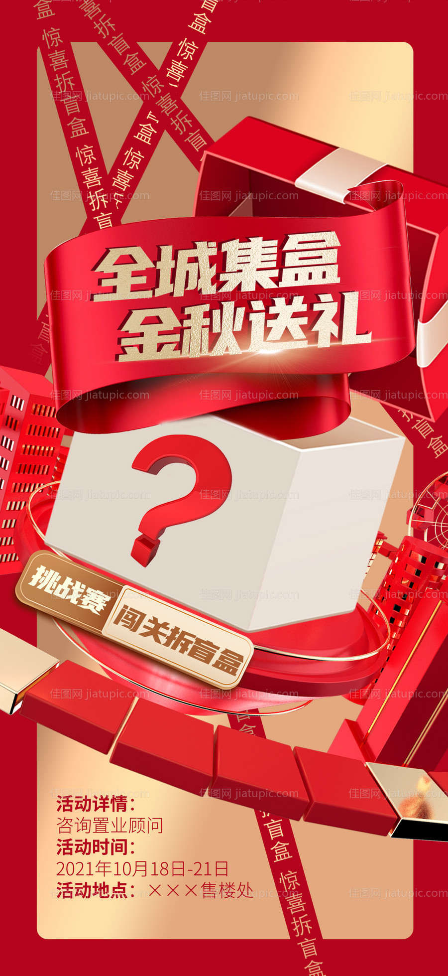 拆盲盒活动海报-源文件