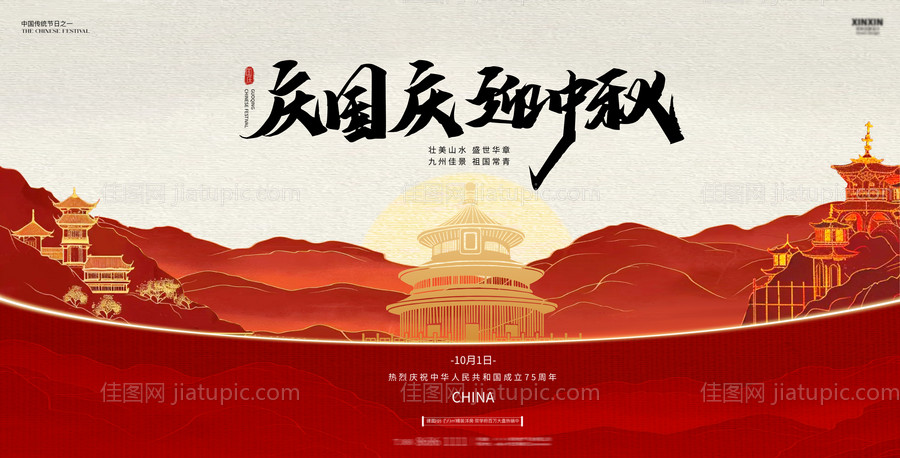 中秋节国庆节活动展板-源文件