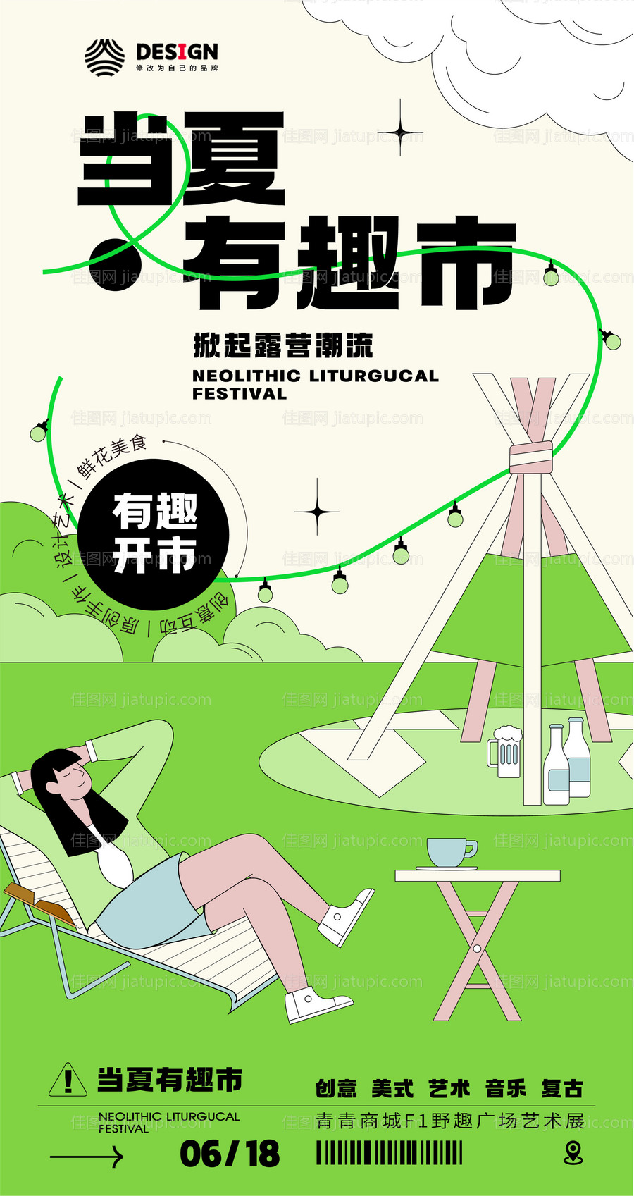 地产露营消夏活动海报-源文件