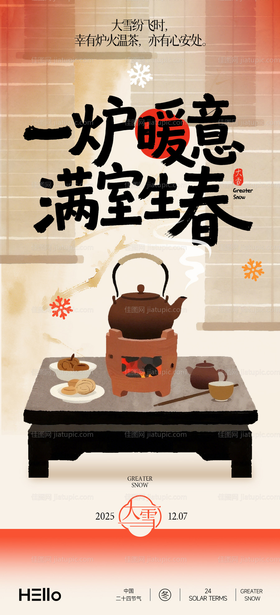 大雪围炉煮茶-源文件